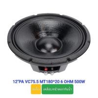 ราคา 12นิ้ว180 20mm 75 5 ลำโพงเสียงกลาง มิดโล มิดเบส โครงหล่อ มีกราฟให้ มีสูตรตู้ให้ (20842984445)