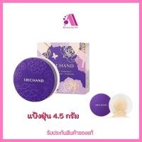 ราคา ส่งฟรี ศรีจันทร์ แป้งฝุ่นโปร่งแสง Srichand Bare to Perfect Translucent Powder ของแท้ ขนาด 4 5 g แป้งม่วงGen2 (21020636102)