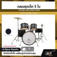 ราคา กลองชุดเด็ก 5 ใบ สำหรับเด็กโต พร้อมอุปกรณ์ครบชุด VIVID JBJ 1049A JUNIOR SERIES Drum Set Junior 5 Pieces (19699883074)