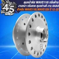 ราคา ดุมหน้า ดุมหลัง ดุมหน้า หลัง สำหรับ WAVE110iWAVE125i ปลาวาฬ ปี 12 22 งานกลึงด้าน อย่างดี เลือกในตัวเลือก (20348592976)
