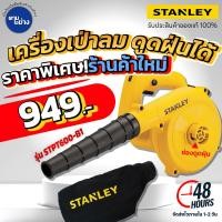 Stanley เครื่องเป่าลม 600w รุ่น STPT600