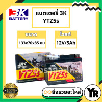 ราคา แบตเตอรี่มอเตอร์ไซค์ 3K แบตแห้ง VTZ5s 12V 5Ah ใช้กับรถ W110 W110i W125 CLICK SCOOPY FINO SONIC CLICK125 (21018218144)
