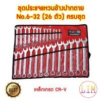 ราคา ชุดประแจ จัมโบ้ ประแจ ประแจแหวนข้างปากตาย 6 32mm ประแจรวม 26 ตัว ชุด เกรด CR V U S A เรียงครบเบอร์ ชุดประแจครบชุดE1 (9041304843)