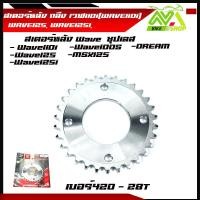 ราคา สเตอร์หลัง Wave110i Wave 125 Wave125i ปี2012 2018 Dream Supercup เบอร์420 28T 29T 30T 31T 32T 33T 34T36T ชุบเลส สเตอร์เวฟ สเตอร์เวฟ110i สเตอร์หลังเวฟ125 (16630548490)
