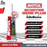 ราคา ของแท้ 100 MOTUL SCOOTER GEAR PLUS 80W 90 (20925633896)