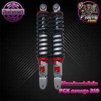 ราคา โช้คหลัง ช้าง PCX 310 มิล โช๊คหลังPCX ทรงไชโย โช๊คหลังแต่ง PCX 310mm มี4สีให้เลือกด้านใน (13360900842)