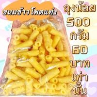 ราคา ขนมยุค90ขนมตาข่าย ขนมข้าวโพดแท่ง (21283329313)