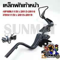ราคา เหล็กพักเท้าหน้า SPARK115I ปี 2013 2016 FINN115I ปี 2018 2019 รหัส 1FP F7411 00 (20808626113)