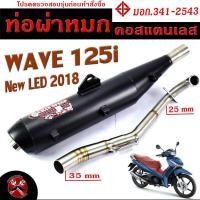 ราคา ท่อผ่าหมก เวฟปลาวาฬ ท่อไอเสียมอเตอร์ไซค์ รุ่น WAVE 125i new LED 2018 มอก 341 2543 คอท่อสแตนเลสแท้ 25 ออก 35 mm ท่อผ่า เวฟ CHAN SPEED (15854359228)