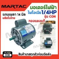 ราคา PIONEER มอเตอร์แช่ มอเตอร์ไฟฟ้า มอเตอร์ขูดมะพร้าว ไม่ต้องใช้สายพาน กำลัง 1 4 HP ผลิตไทย รุ่น SM 1 4C รับประกัน 1 ปี แกนเพลา 14 มิล (20944040104)