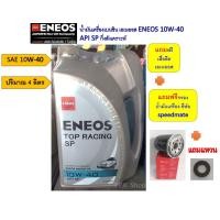 ราคา สำหรับ มิตซูบิชิ เบนซิน แลนเซอร์ ซีเดียร์ อีคาร์ น้ำมันเครื่องเบนซิน เอเนออส กึ่งสังเคราะห์ 5W 30 10W 40 4 ลิตร แถมกรองเครื่องเสื้้อ eneos (20887975394)