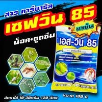 ราคา เอสวิน ขนาด 100 กรัม เซฟวิน ชาลิน85 คาร์บาริล85 โกลวิน สารกำจัดแมลง หนอน เพลี้ย แมลงเต่าทอง แมลงบิน (19246914059)