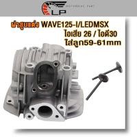 ราคา ฝาสูบแต่ง เวฟ125i ปี12 17 wave125วาฬ LED msx วาล์ว26 30ใส่ลูก59 60 61mm ฝาสูบ ฝาวาล์ว wave125i KYZ (20959425736)