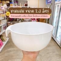 ราคา ชามผสม โถผสม โถผสมอาหาร ชามผสมอุปกรณ์ทำขนม ชามผสมอาหาร 2 3 และ 3 3 ลิตร ร้านพี่เจ๋งเบเกอรี่ (19621444209)