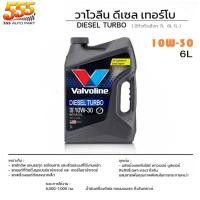 ราคา วาโวลีน DIESEL TURBO ดีเซล เทอร์โบ 10W 30 15W 40 20W 50 วาโวลีน ดีเซล เทอร์โบ กึ่งสังเคราะห์ สินค้ามีตัวเลือก (19718525930)