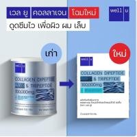ราคา Well U Collagen เวลยู คอลลาเจน คอลลาเจนไดเปปไทด์ และไตรเปปไทด์ (8425135276)