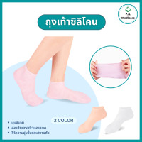 ราคา ถุงเท้าซิลิโคน ถนอมเท้า SM L XL สำหรับป้องกันส้นเท้าแตก ให้ความชุ่มชื้นแก่เท้า ถุงเท้าข้อสั้น ซิลิโคนถนอมเท้า ช่วยป้องกันส้นเท้าแตก (19819560576)