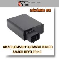ราคา กล่องเดิม สแมช smash กล่องไฟsmash110 กล่อง CDI smash junior กล่อง fd110 กล่องไฟ สแมช110 จูเนี่ย (21106190494)