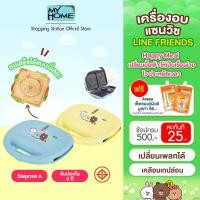ราคา ใหม่ MyHome เครื่องอบแซนวิช เครื่องทำแซนวิช รุ่น SW243 Line Friends คอลเล็กชั่นใหม่ เปลี่ยนเพลทได้ เคลือบเทปล่อน สินค้าจำนวนจำกัด (20569780199)