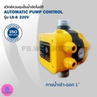 ราคา หัวปั๊มออโต้ เพรสเชอร์สวิทซ์ ออโต้ปั๊มน้ำ LS8 (20487141754)