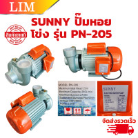 ราคา ปั๊มน้ำหอยโข่ง SUNNY PN 205 ท่อ 2 นิ้ว 2 แรง 220 V ปั๊มน้ำ หอยโข่ง PN205 ปั๊มหอยโข่ง ปั้มน้ำ ปั๊มน้ำไฟฟ้า งานเกษตร งานในไร่ในสวน รับประกัน 6 เดือน (20612301918)