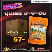 ราคา ขายยกลัง ชาลีเฟรท 0 0 60 ปุ๋ยเกล็ด 25 กิโลกรัม ตัวเดียวกับ ชาลีเฟรท โพแทสเซียมคลอไรด์ สร้างเนื้อ เร่งหวาน เข้าสี ขยายผล เร่งหัว (14042850043)