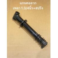 ราคา แกนคอลาก 1 3 4นิ้ว สปริง ชิ้นส่วนทดแทน แกนหูลาก หูลากหางกระเบน หูลากสาลี่ คอลาก รถไถ สาลี่ รถพ่วง เพลาลาก แกนคอลาก (20223434155)