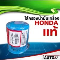 ราคา ใส้กรองน้ำมันเครื่อง HONDA แท้ศูนย์ สำหรับรถยนต์ ฮอนด้า ทุกรุ่น 1ลูก รหัส 15400 RAF T01 (20922485714)