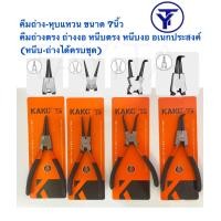 ราคา คีมหุบ ถ่างแหวน ปากตรง ปากงอ คีมถ่างแหวน คีมหุบแหวนปากตรง คีมถ่างตรง ถ่างงอ หนีบตรง หนีบงอ อเนกประสงค์ ขนาด 7 นิ้ว (15537635458)