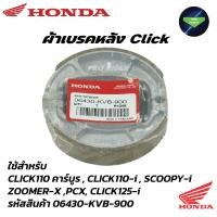 ราคา ผ้าเบรคหลังHonda Click ทุกรุ่น Air Blade Scoopy i ทุกรุ่น ICON PCX 125 150 Zoomer X MOOVE (21021424768)