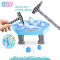 ราคา BBBayBees เกมส์ทุบน้ำแข็ง เพนกวิน icebreaker โต๊ะเกมส์ทุบน้ำแข็ง กับดักเพนกวิน ของเล่นสําหรับครอบครัว (21115960343)