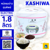 ราคา KASHIWA หม้อหุงข้าว 1 8 ลิตร อุ่นทิพย์ RC 180 หม้อหุงข้าว ALPHA BOX (21303278385)