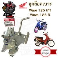 ราคา 412 แท้ ชุดล๊อคเบาะ Wave 125R 125S Wave 125 หัวเถิก ตัวล็อคเบาะ ที่ล็อคเบาะ แป้นล๊อคเบาะ ล๊อคเบาะ 77230 KPH 900 (20706986453)