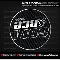 ราคา สติกเกอร์แต่งรถ อวย VIOS (20694590984)