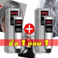 ราคา ซื้อ 1 แถม 1 ครีมย้อมผม ครีมย้อมผมสีเทา สีผมไฮโซสุดฮิต 2023 สีผมสวยๆ ไม่ทำลายเส้น สีเทาเงิน มีสไตล์ สูตรอ่อนโยน ผสมโสมเกาหลี ออแกนิค (20970784364)