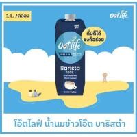 ราคา OatLife น้ำนมข้าวโอ๊ต บาริสต้า ตราโอ๊ตไลฟ์ 1000 มล (20769966250)
