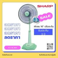 ราคา พัดลมสไลด์ SHARP 16 นิ้ว รุ่น PJ SL164 (21079976896)