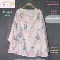 ราคา Sale ผ้าคลุมให้นม ผ้าคลุมให้นมเต็มตัว ผ้าคลุมปั๊มนม ผ้าคลุมให้นมลูก มีถุงผ้าลายเดียวกัน breastfeeding cover (21218801629)