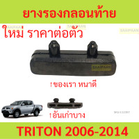 ราคา 1ตัว ยางรองกลอนท้าย TRTION ไทรทัล 2006 2014 ยางฝาท้าย ยางกลอนไทรทัน (21131059919)
