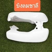 ราคา บังลมชาลีHONDA สีขาว เกรดอย่างหนา แบบคู่ตัว สินค้าผลิตใหม่ (9948917815)
