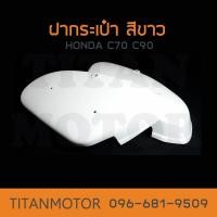 ราคา ขายโคตรดี ฝากระเป๋า Honda C70 C90 สีขาว น็อตฝากระเป๋า HM Titanmotorshop (14474697173)