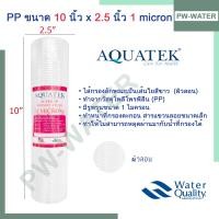 ราคา ไส้กรองน้ำ Supper PP Sediment Aquatek ขนาด 10 นิ้ว 1 Micron (20691743067)