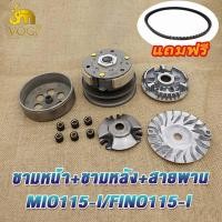 ราคา ชามหน้า ชามหลังรถมอเตอร์ไซค์ mio115i fino115i สายพาน ชุดครัชหลัง ชุดครัชมีโอ115 ชามล้อขับสายพานหน้า ชามใส่เม็ดเดิม มีโอ115i (21068864858)