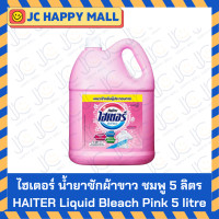 ราคา HAITER ไฮเตอร์ น้ำยาซักผ้าขาว สีชมพู 5000 มล Haiter Liquid Bleach Pink 5000 ml (12076195631)