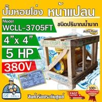 ราคา MITSUBISHI ปั๊มน้ำหอยโข่ง ปั๊มน้ำไฟฟ้า 4 x 4 x 5HP 380V รุ่น WCLL 3705FT หน้าแปลน 4นิ้ว 5แรงม้า หน้าแปลน มิตซูบิชิ SUPER PUMP ปั๊มหอยโข่ง ปั๊มแรงดันสูง (18058887213)