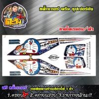 ราคา สติ๊กเกอร์ดรีม ซุปเปอร์คับ สติ๊กเกอร์ ดรีม ลายโดเรมอน สีน้ำเงิน ดำ สติ๊กเกอร์ติดรถมอเตอร์ไซค์ ของแต่งเวฟ อะไหล่แต่ง (5862226423)