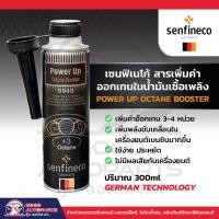 ราคา Senfineco Power Up Octane Booster สารเพิ่มค่าออกเทนในน้ำมันเชื่อเพลิง น้ำมันเบนซิน นำเข้าจากเยอรมัน 300ml (20826747904)
