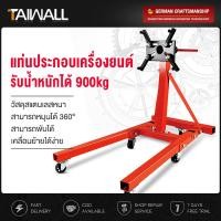 ราคา TAIWALL แท่นประกอบเครื่องยนต์ Engine Repair Bracket สามารถหมุนได้ 360 รับน้ำหนักได้ 900kg สามารถพับได้ จัดเก็บสะดวก แท่นจับหมุนเครื่องยนต์ ขาตั้งซ่อมเครื่องยนต์ แท่นจับเครื่องแบบเคลื่อนย้าย แท่นจับเคร