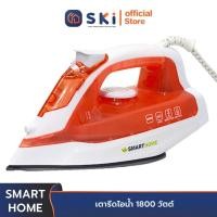 ราคา SMART HOME SSIR 925 เตารีดไอน้ำ 1800 วัตต์ SKI OFFICIAL (17708801474)