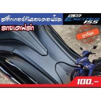 ราคา สติ๊กเกอร์กันรอยคอนโซล YAMAHA EXCITER155 (13683526816)